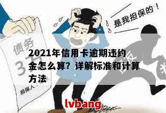 信用卡逾期违约金：了解计算方法、影响及如何避免