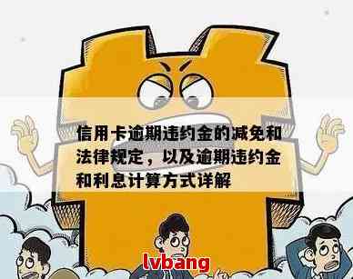 欠信用卡违约金怎么算：高利息、减免策略与计算方法