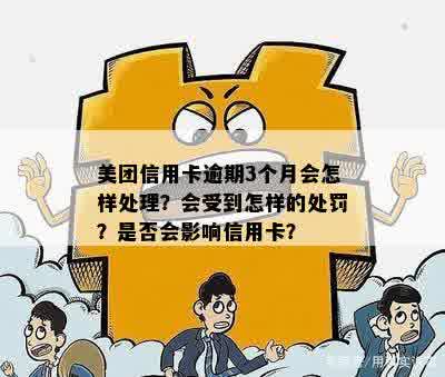 逾期三个月没美团信用卡怎么办