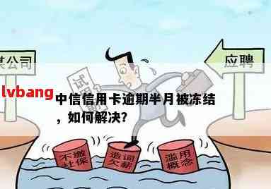 中信卡逾期还款后解冻及继续使用指南：详细步骤及可能遇到的问题