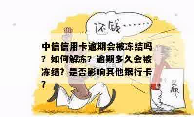 中信卡逾期还款后解冻及继续使用指南：详细步骤及可能遇到的问题