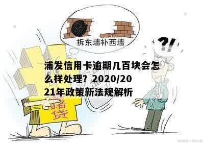 浦发信用卡逾期60块钱：处理方式、起诉可能性及2021新法规解读