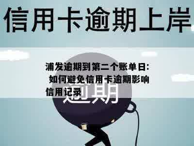 全面解读2021年浦发信用卡逾期新法规：如何避免逾期、罚款及影响？