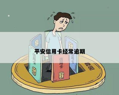 怎么看平安信用卡逾期