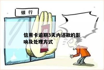 还信用卡3天后果及处理方法