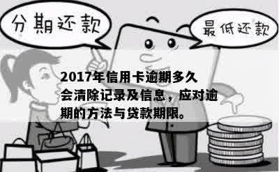 贷款或信用卡逾期后还清，逾期记录多久能删除以及后续贷款申请