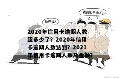 欠信用卡逾期的人多吗？2020年信用卡逾期人数激增，具体数量如何呢？