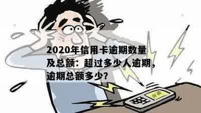 欠信用卡逾期的人多吗？2020年信用卡逾期人数激增，具体数量如何呢？