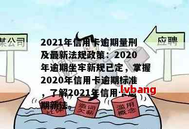 2020年信用卡逾期新规：不仅影响信用，还可能导致监禁！如何避免？