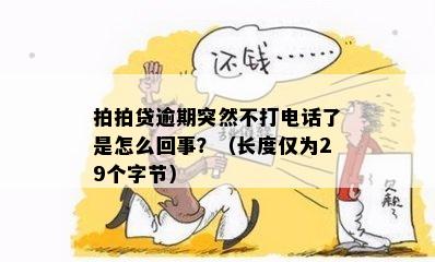 逾期7年了好久没打过电话了今天突然给我打电话怎么办？