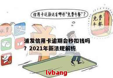 逾期10天浦发信用卡还清后的后果：2021新法规解读及应对策略