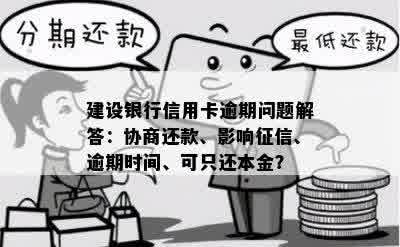 建行信用卡逾期为什么不能协商还本金和分期？