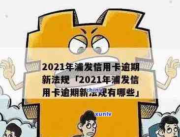 2021年浦发信用卡逾期新规定：信用管理策略和影响解析