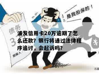 浦发银行信用卡20万欠款逾期一年，将通过法律程序处理情况