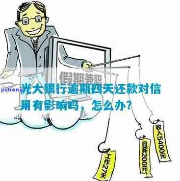 光大逾期四天怎么办？上吗？对信用有影响吗？