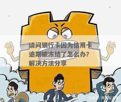 信用卡逾期钱被划扣了怎么办：解决被银行划扣及冻结问题