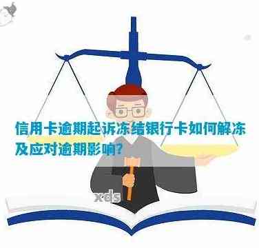 信用卡逾期钱被划扣了怎么办：解决被银行划扣及冻结问题