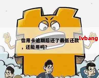 信用卡逾期还款更低额，还能继续使用吗？如何解决这个问题？