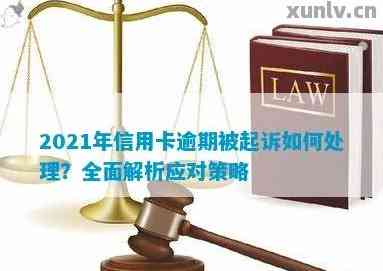 信用卡逾期后如何维护主动权并应对起诉：全面解析与应对策略