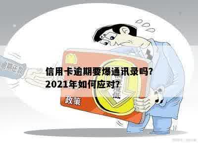 信用卡逾期曝光通讯录会怎么样？处理、处罚及2021年是否会发生，请解答。