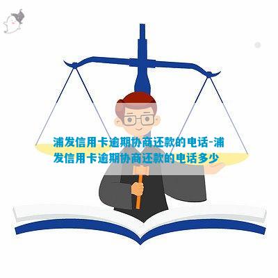 浦发信用卡二次逾期后，是否可以尝试进行再次协商还款处理？