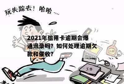 信用卡逾期问题揭秘：曝光通讯录是否触犯法律？爆了，你还得了吗？