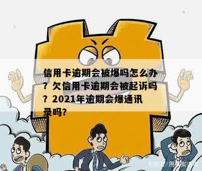 信用卡逾期问题揭秘：曝光通讯录是否触犯法律？爆了，你还得了吗？