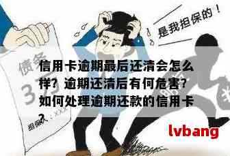 欠信用卡逾期后还清之后有什么危害：解答疑惑并预防未来问题