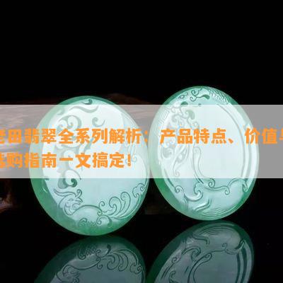 全面解析腾冲翡翠价格：从选购到投资，一文搞定！