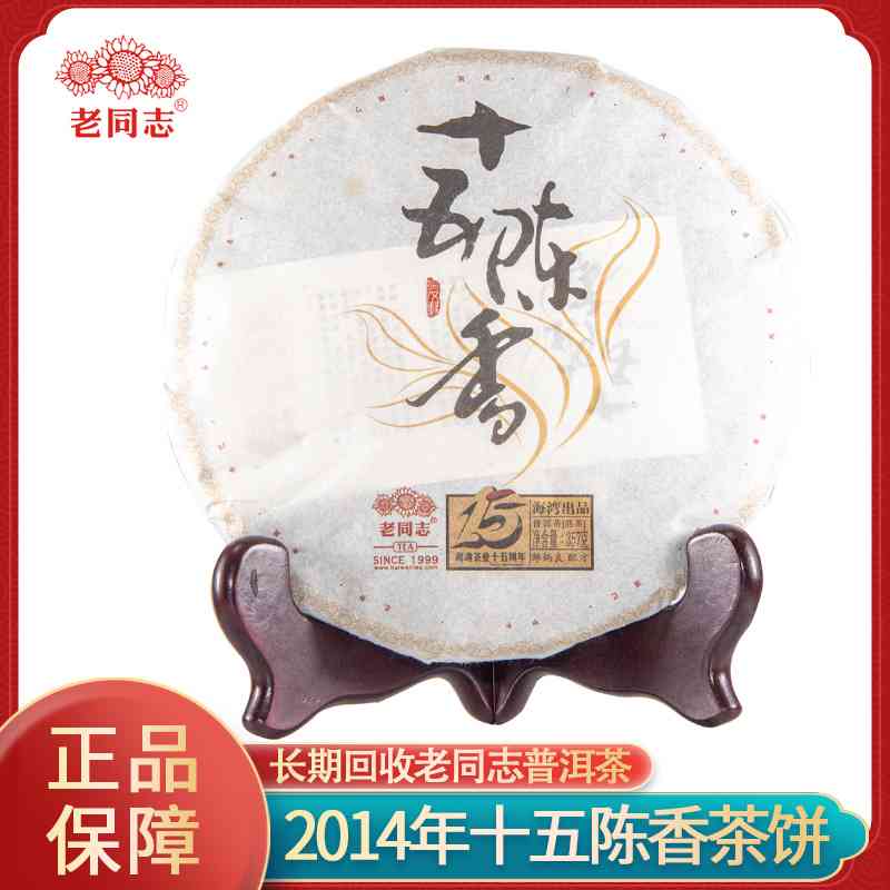 老同志普洱茶2014年茶饼