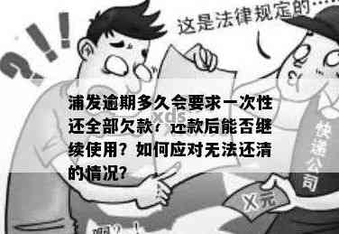 逾期欠款会叫一次性还清吗