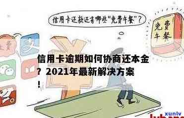 信用卡逾期怎么办？只还本金协商流程，无力偿还解决办法