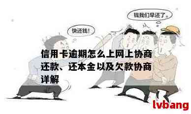 信用卡逾期怎么办？只还本金协商流程，无力偿还解决办法