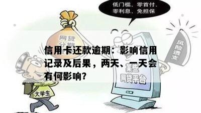 信用卡逾期还款期限如何影响个人信用记录？了解详细情况