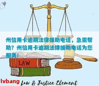 信用卡逾期找法律援助有用吗？可以提供相关电话和帮助。