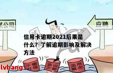 2021年信用卡逾期还会吗：了解逾期影响和后果，避免受损。