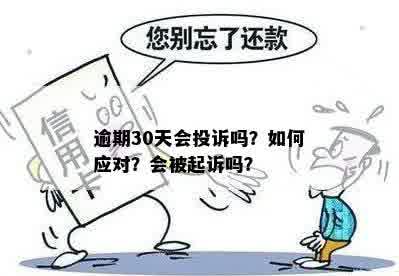 逾期40天后，可能会面临法律诉讼：如何应对？