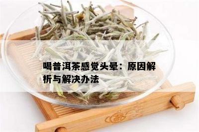 普洱茶饮用后出现头晕的原因及解决方法