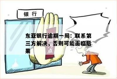 逾期还款后，东亚银行信用卡额度恢复问题解答与建议