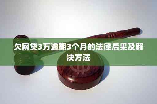 网贷逾期三个月：应对策略和解决方法