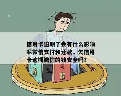 信用卡逾期后，是否会影响微信支付功能？如何解决逾期问题以恢复正常使用？