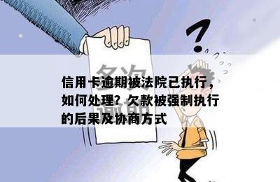 信用卡逾期后，法院强制执行前仍有机会协商解决吗？