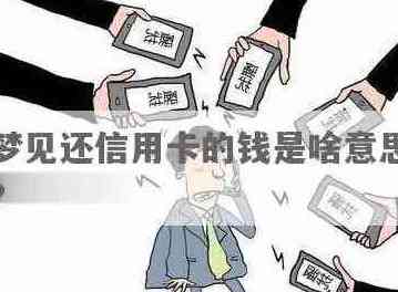 梦见信用卡账单逾期：梦境中的经济压力与现实生活的财务应对