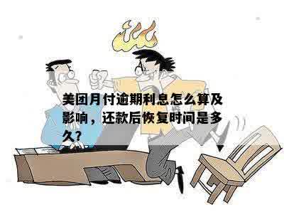 美团月付还款日22号：如何计算利息？逾期会有什么样的后果？