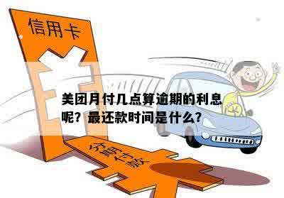 美团月付还款日22号：如何计算利息？逾期会有什么样的后果？