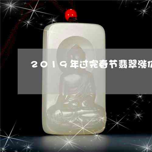 2020年翡翠会涨价吗？2021年翡翠又涨价了吗？翡翠降价了吗？