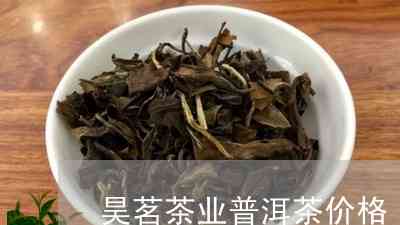 昊茗普洱茶