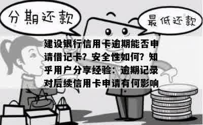 建设银行逾期记录清除后，信用恢复并仍可申请办理信用卡的可能性分析