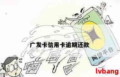 广发卡逾期还款后，额度恢复时间及安全性探讨