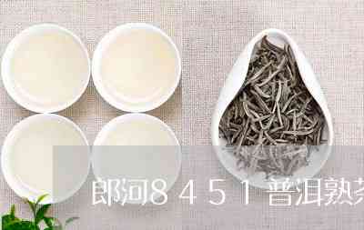 郎河普洱茶9599熟茶：品质、产地、制作工艺、口感与品鉴全方位解析